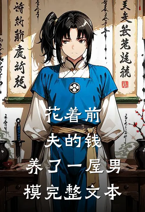 花着前夫的钱，养了一屋男模完整文本