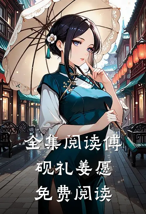 全集阅读傅砚礼姜愿免费阅读