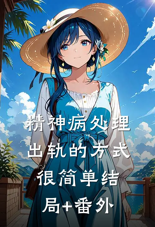 精神病处理出轨的方式很简单结局+番外