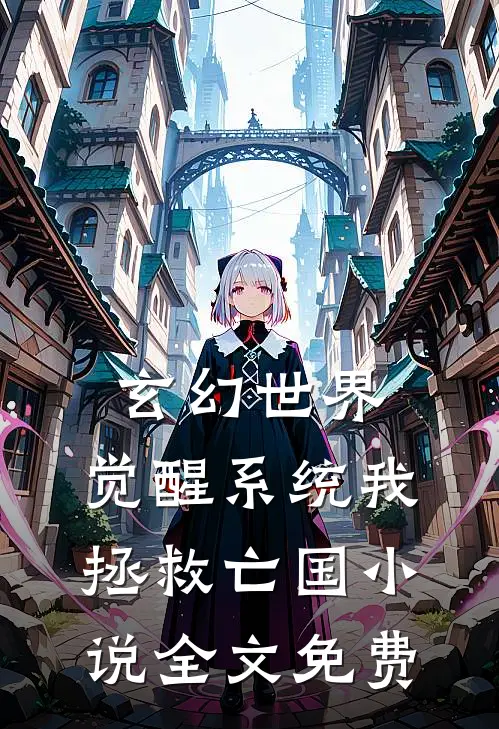 玄幻世界：觉醒系统我拯救亡国小说全文免费