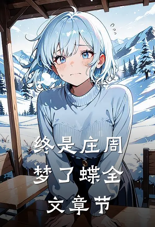 终是庄周梦了蝶全文章节