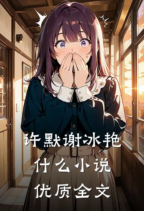 许默谢冰艳什么小说优质全文