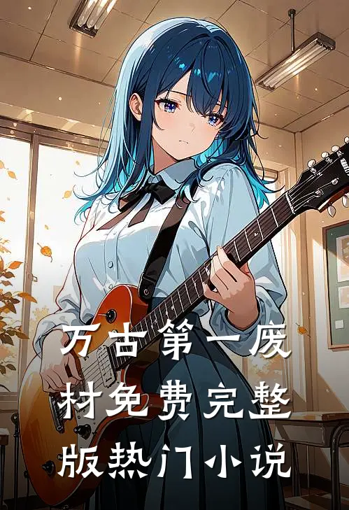 万古第一废材免费完整版热门小说