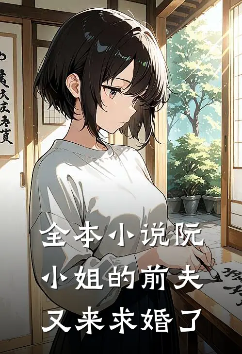 全本小说阮小姐的前夫又来求婚了