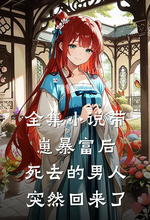 全集小说带崽暴富后，死去的男人突然回来了