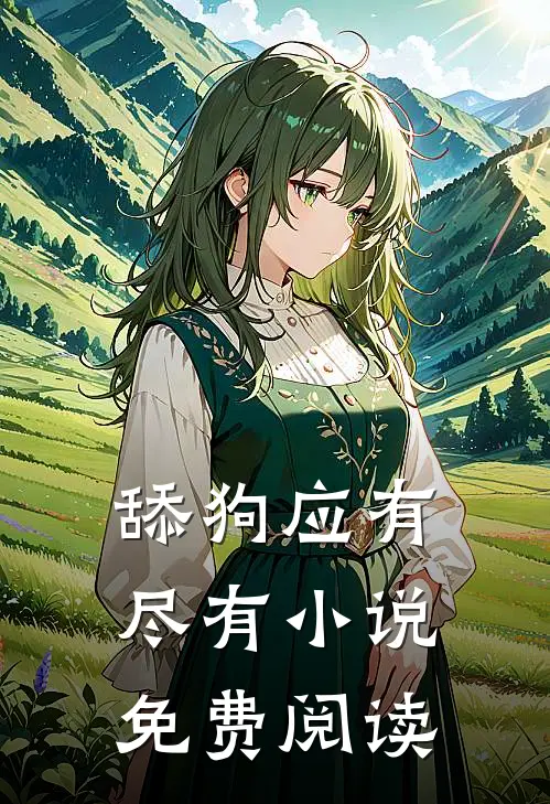 舔狗应有尽有小说免费阅读