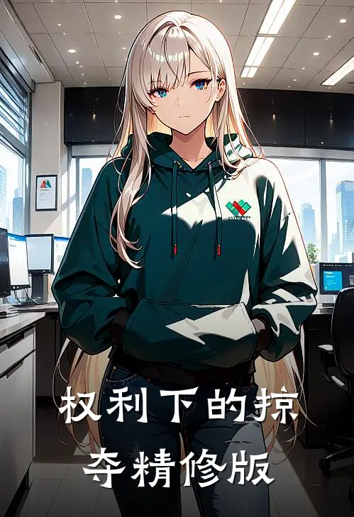 权利下的掠夺精修版