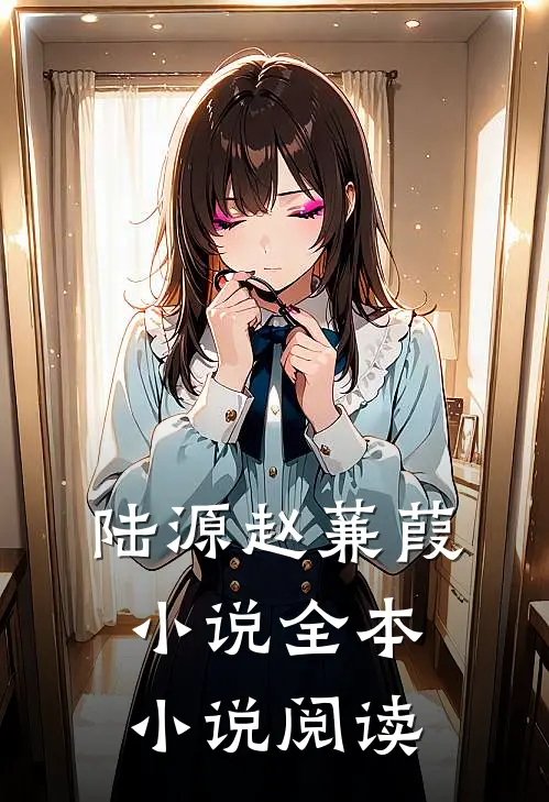 陆源赵蒹葭小说全本小说阅读