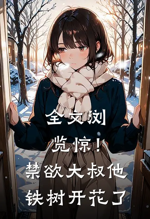 全文浏览惊！禁欲大叔他铁树开花了