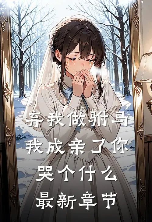 弃我做驸马，我成亲了你哭个什么最新章节