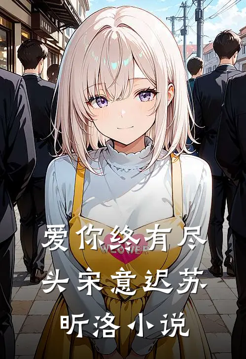 爱你终有尽头宋意迟苏昕洛小说