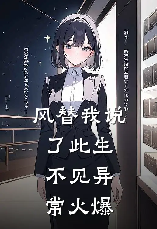 风替我说了此生不见异常火爆