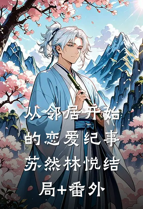 从邻居开始的恋爱纪事苏然林悦结局+番外