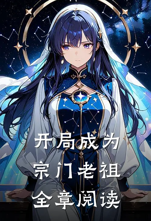 开局成为宗门老祖全章阅读