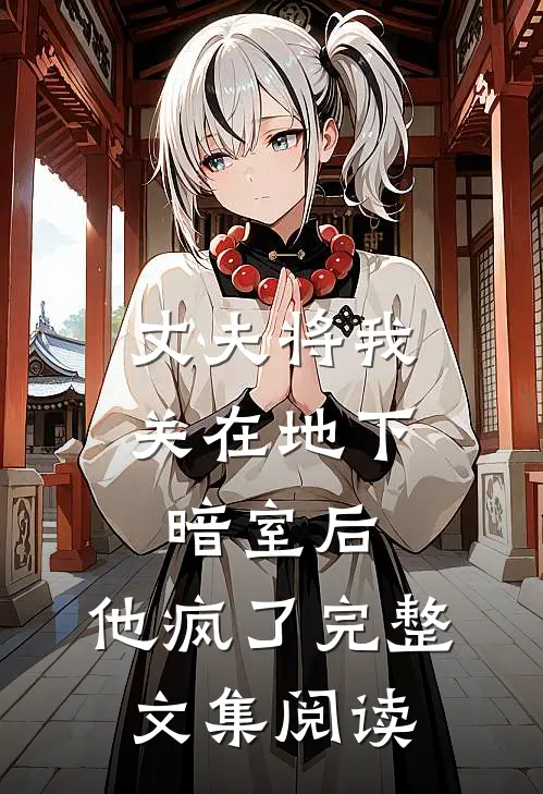 丈夫将我关在地下暗室后,他疯了完整文集阅读