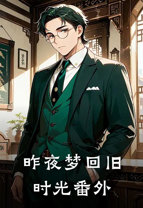 昨夜梦回旧时光番外