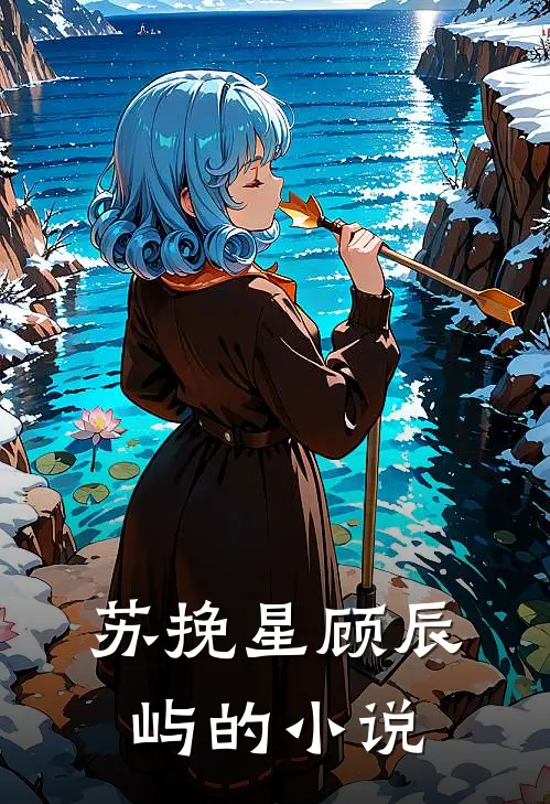 苏挽星顾辰屿的小说