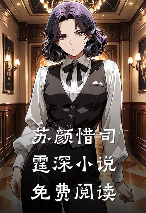 苏颜惜司霆深小说免费阅读