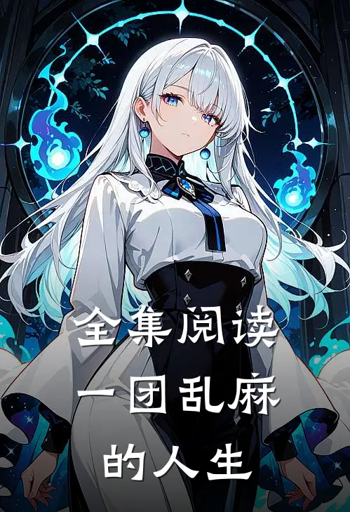 全集阅读一团乱麻的人生