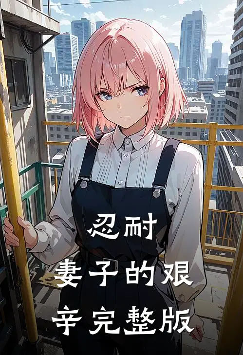忍耐妻子的艰辛完整版在线观看