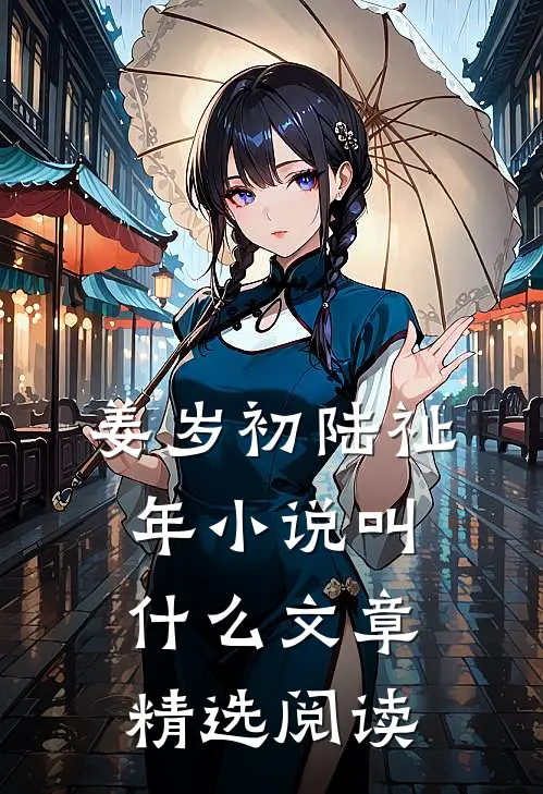 姜岁初陆祉年小说叫什么文章精选阅读