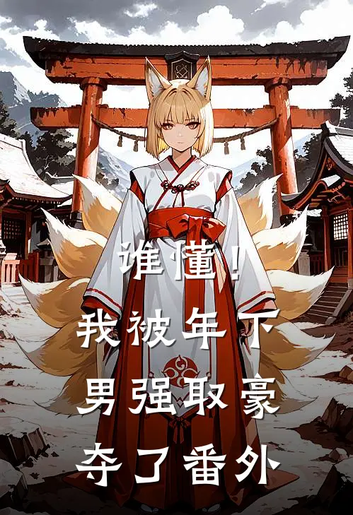 谁懂！我被年下男强取豪夺了 番外