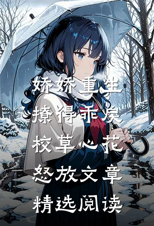 娇娇重生，撩得乖戾校草心花怒放文章精选阅读