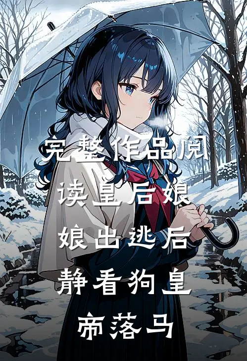 完整作品阅读皇后娘娘出逃后，静看狗皇帝落马