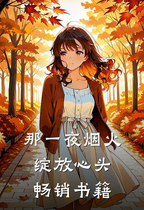 那一夜烟火,绽放心头畅销书籍是