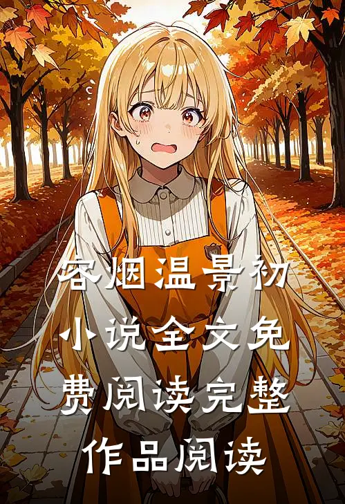 容烟温景初小说全文免费阅读完整作品阅读