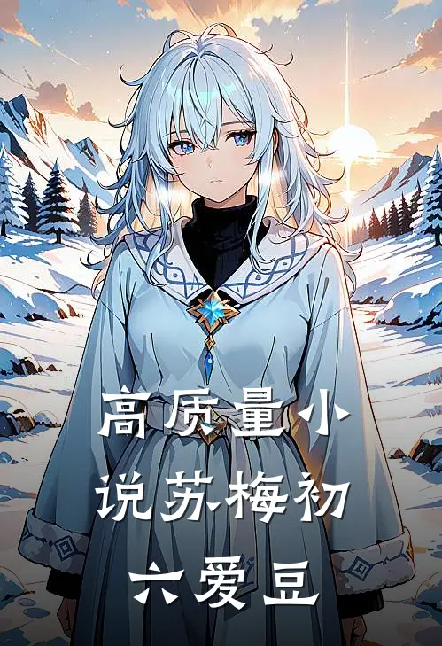 高质量小说苏梅初六爱豆