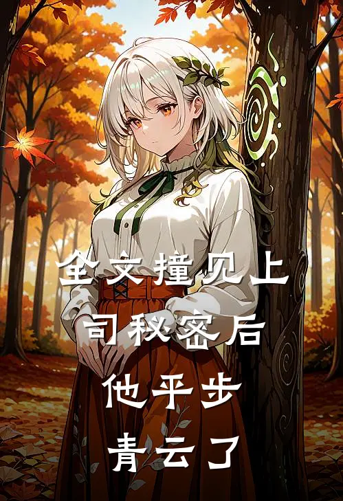 全文撞见上司秘密后,他平步青云了