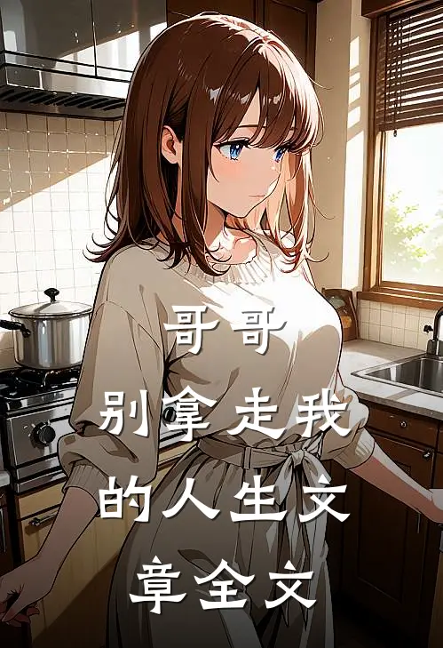 哥哥，别拿走我的人生文章全文