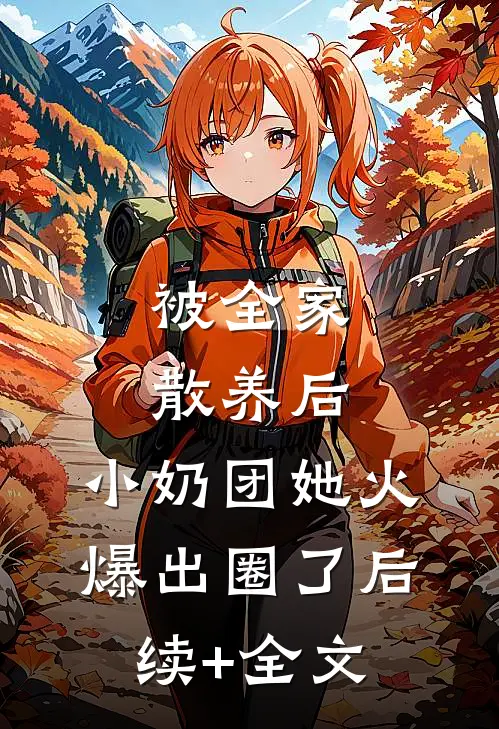 被全家散养后，小奶团她火爆出圈了后续+全文