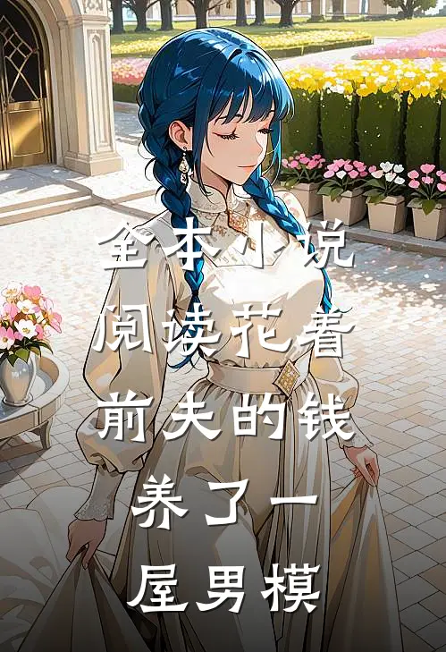 全本小说阅读花着前夫的钱，养了一屋男模