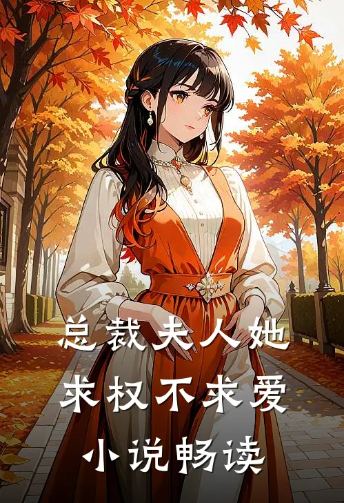 总裁夫人她求权不求爱小说畅读