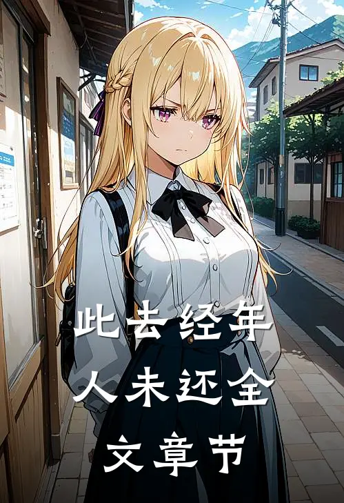 此去经年人未还全文章节