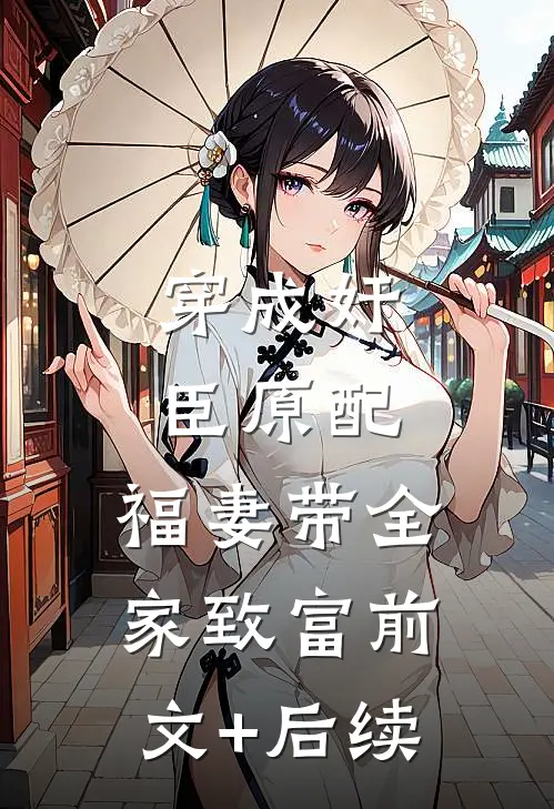穿成奸臣原配，福妻带全家致富前文+后续