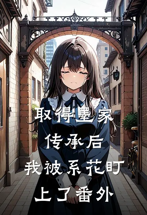 取得墨家传承后，我被系花盯上了番外