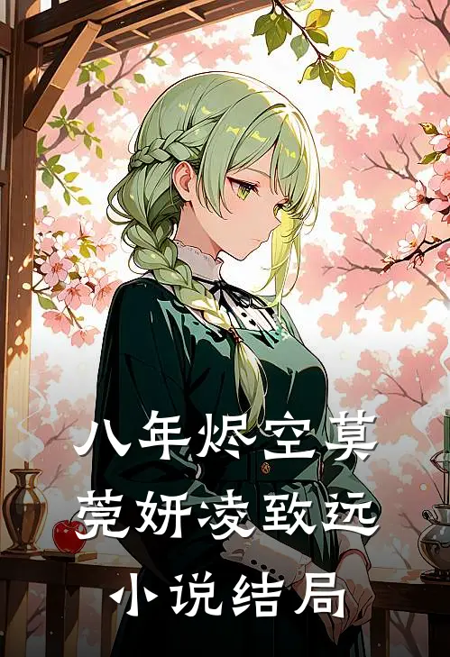 八年烬空莫莞妍凌致远小说结局