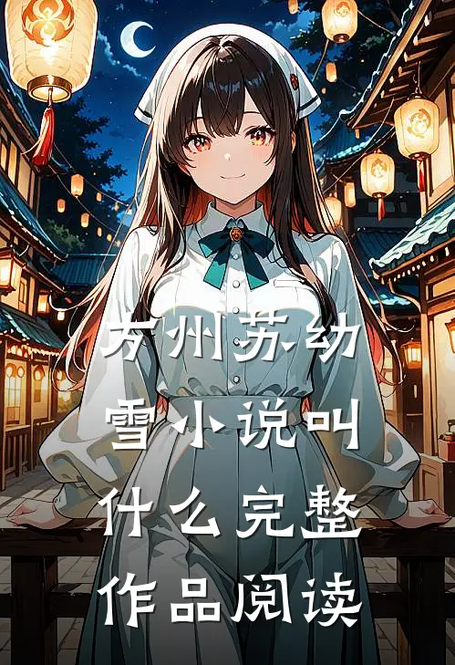 方州苏幼雪小说叫什么完整作品阅读