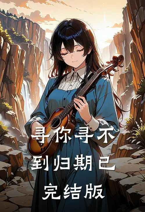 寻你寻不到归期已完结版