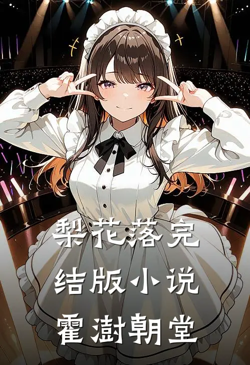 梨花落完结版小说霍澍朝堂