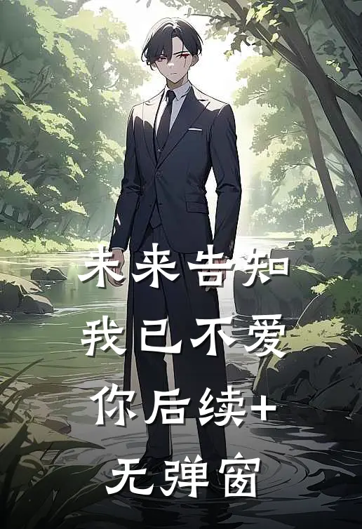 未来告知，我已不爱你后续+无弹窗