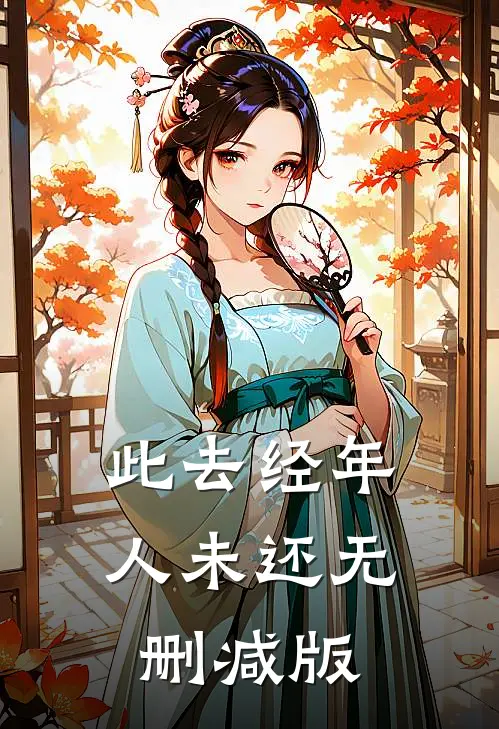 此去经年人未还无删减版