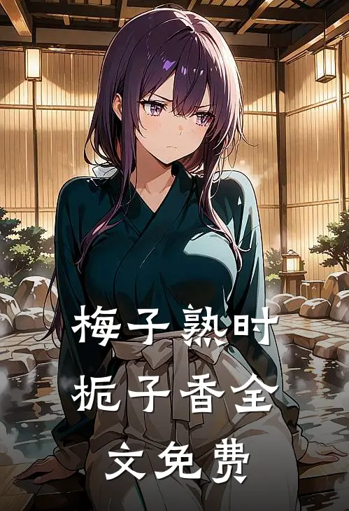 梅子熟时栀子香全文免费