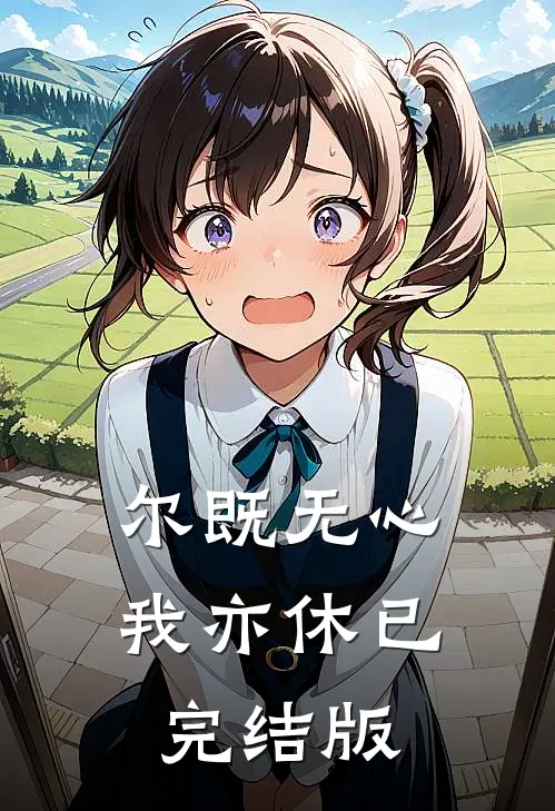尔既无心我亦休已完结版