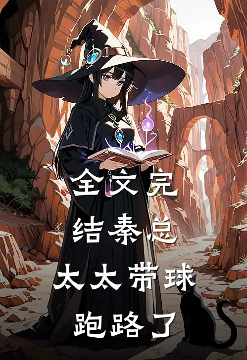 全文完结秦总，太太带球跑路了