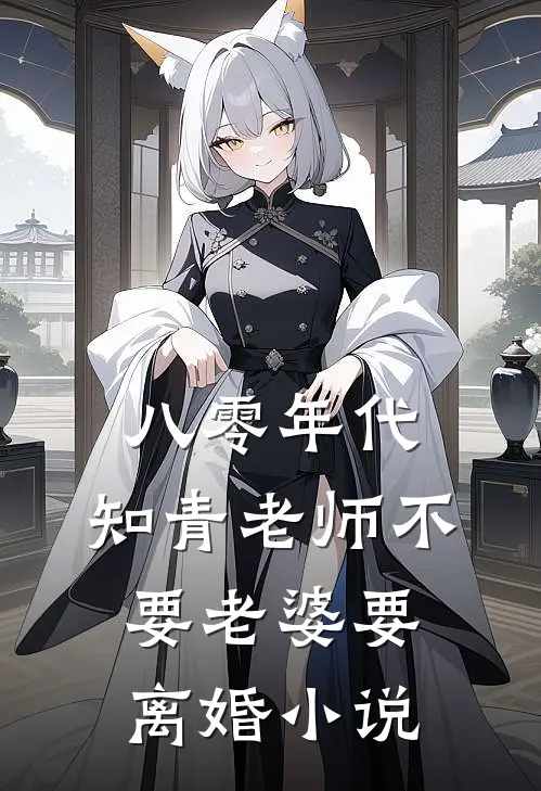 八零年代，知青老师不要老婆要离婚小说