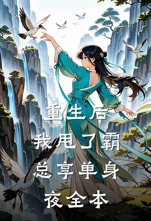重生后，我甩了霸总享单身夜全本